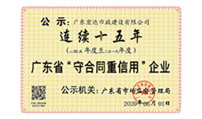 连续15年“守合同重信用”