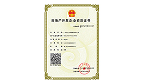 房地产开发资质证书
