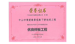 优良样板工程